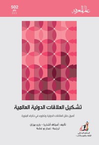 تشكيل العلاقات الدولية العالمية : أصول حقل العلاقات الدولية وتطوره في ذكراه المئوية
